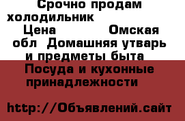 Срочно продам холодильник stiol s-pintal › Цена ­ 5 000 - Омская обл. Домашняя утварь и предметы быта » Посуда и кухонные принадлежности   